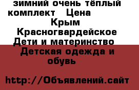 зимний очень тёплый комплект › Цена ­ 2 000 - Крым, Красногвардейское Дети и материнство » Детская одежда и обувь   